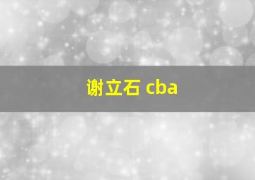 谢立石 cba